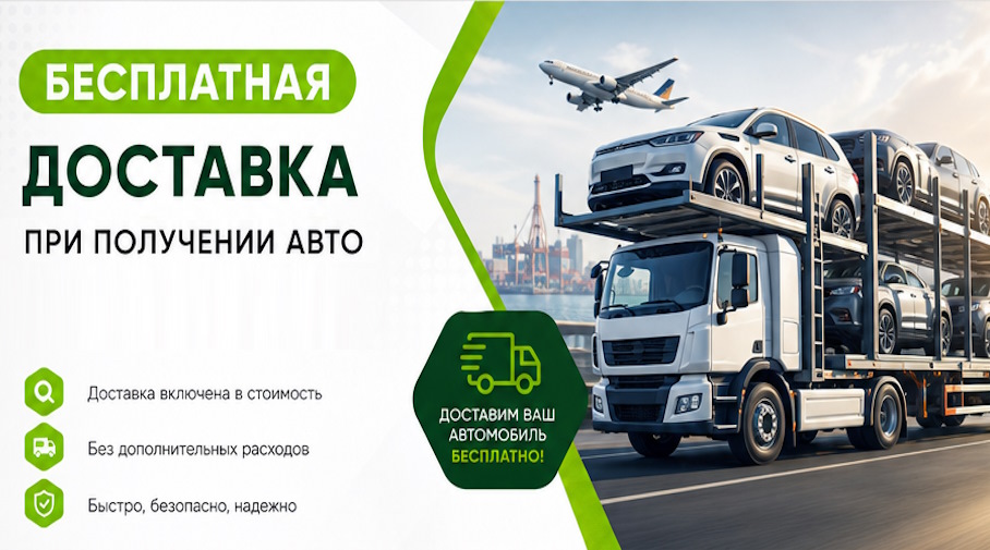 Акция! Бесплатная доставка по Щербинке при получении авто